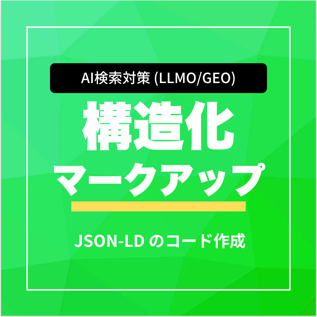 構造化マークアップのコード作成(AI対策・LLMO・GEO)